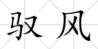馭風