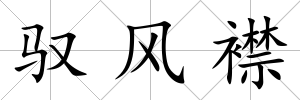 馭風襟
