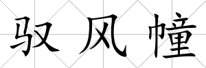 馭風(fēng)幢