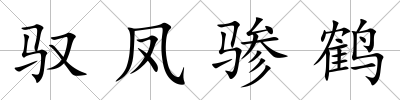 馭鳳驂鶴