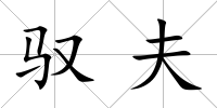 馭夫