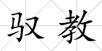 馭教