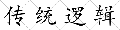 傳統邏輯