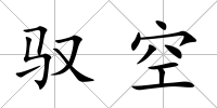 馭空