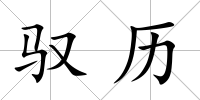 馭歷