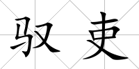 馭吏