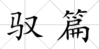 馭篇