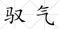 馭氣