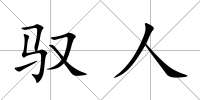 馭人