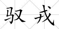 馭戎