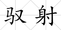 馭射