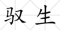 馭生