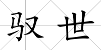 馭世