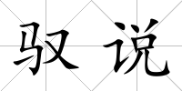 馭說