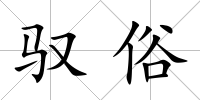 馭俗