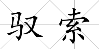 馭索