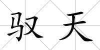馭天