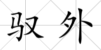 馭外
