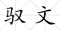 馭文