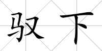 馭下