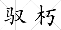 馭朽