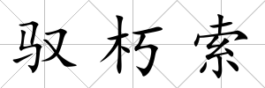 馭朽索