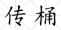 傳桶
