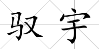 馭宇