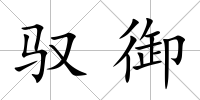 馭御