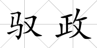 馭政
