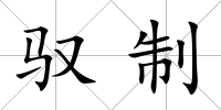 馭制