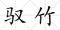 馭竹