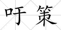 吁策