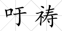 吁禱