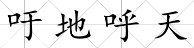 吁地呼天
