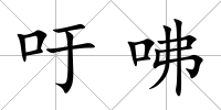 吁咈