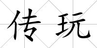 傳玩