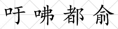 吁咈都俞