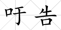 吁告