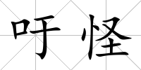 吁怪