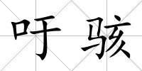 吁駭