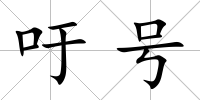 吁號