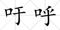 吁呼