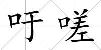 吁嗟