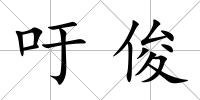吁俊