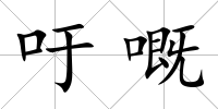 吁嘅