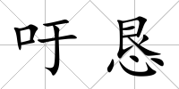 吁懇