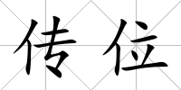 傳位