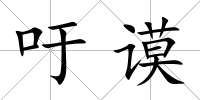 吁謨
