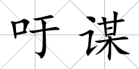 吁謀